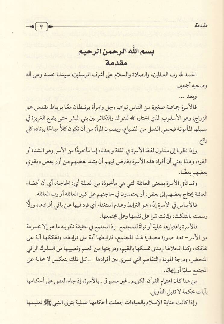 el-Mevsuatül-fıkhiyyetül-müyessere fiz-zevac vet-talak  - الموسوعة الفقهية الميسرة في الزواج والطلاق - 2