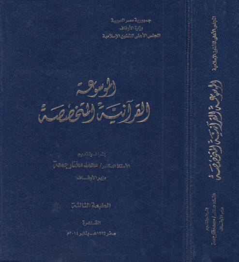 El-Mevsuatül-Kuraniyyetil-Mütehassasa  - الموسوعة القرآنية المتخصصة