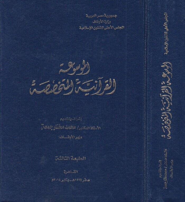 El-Mevsuatül-Kuraniyyetil-Mütehassasa  - الموسوعة القرآنية المتخصصة - 1
