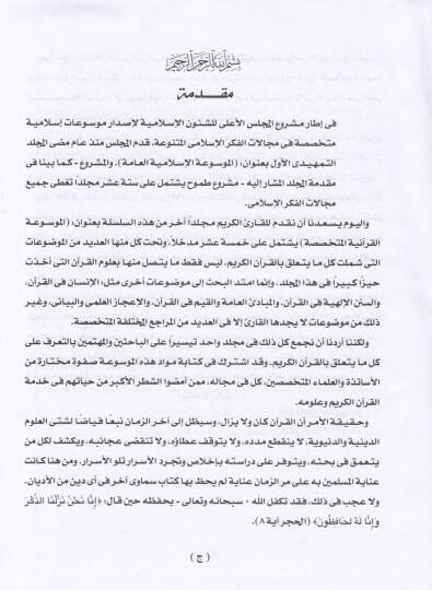 El-Mevsuatül-Kuraniyyetil-Mütehassasa  - الموسوعة القرآنية المتخصصة - 2