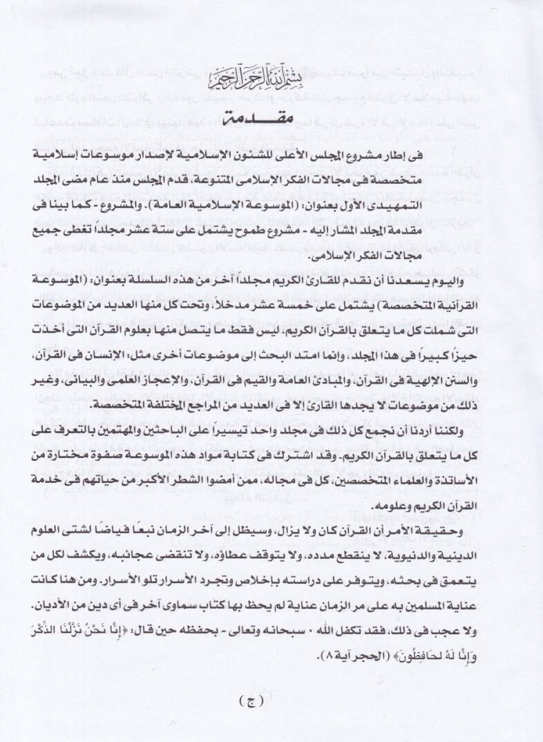 El-Mevsuatül-Kuraniyyetil-Mütehassasa  - الموسوعة القرآنية المتخصصة - 2