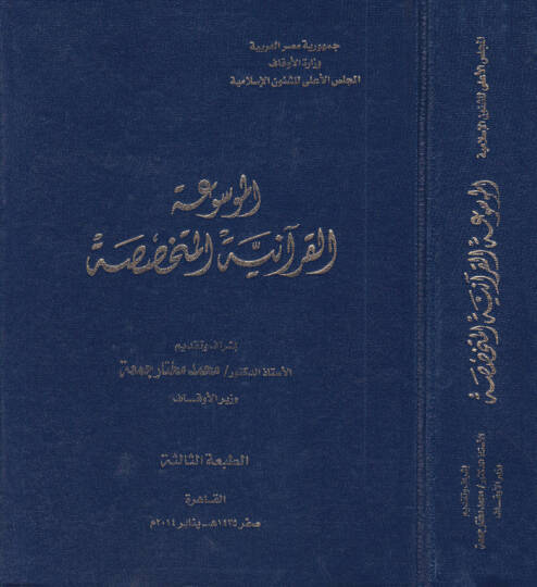 El-Mevsuatül-Kuraniyyetil-Mütehassasa  - الموسوعة القرآنية المتخصصة