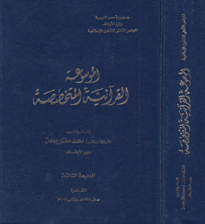 El-Mevsuatül-Kuraniyyetil-Mütehassasa - الموسوعة القرآنية المتخصصة - 1