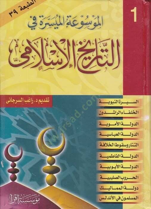 el-Mevsuatul-Müyessira fit-Tarihil-İslami  - الموسوعة الميسرة في التاريخ الإسلامي - 1