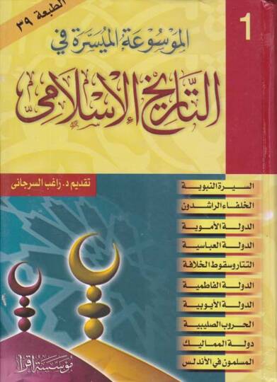 el-Mevsuatul-Müyessira fit-Tarihil-İslami - الموسوعة الميسرة في التاريخ الإسلامي