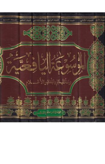 el-Mevsuatul-Yafiiyye  - الموسوعة اليافعية - 2
