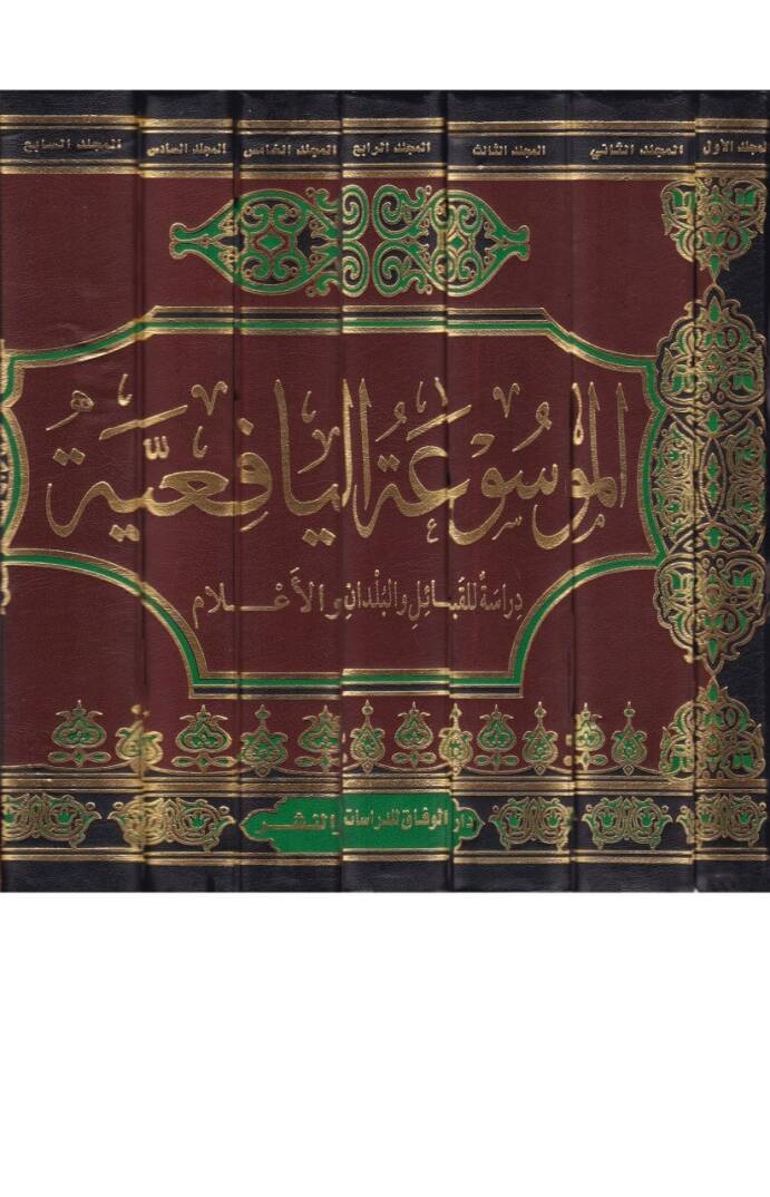 el-Mevsuatul-Yafiiyye  - الموسوعة اليافعية - 2