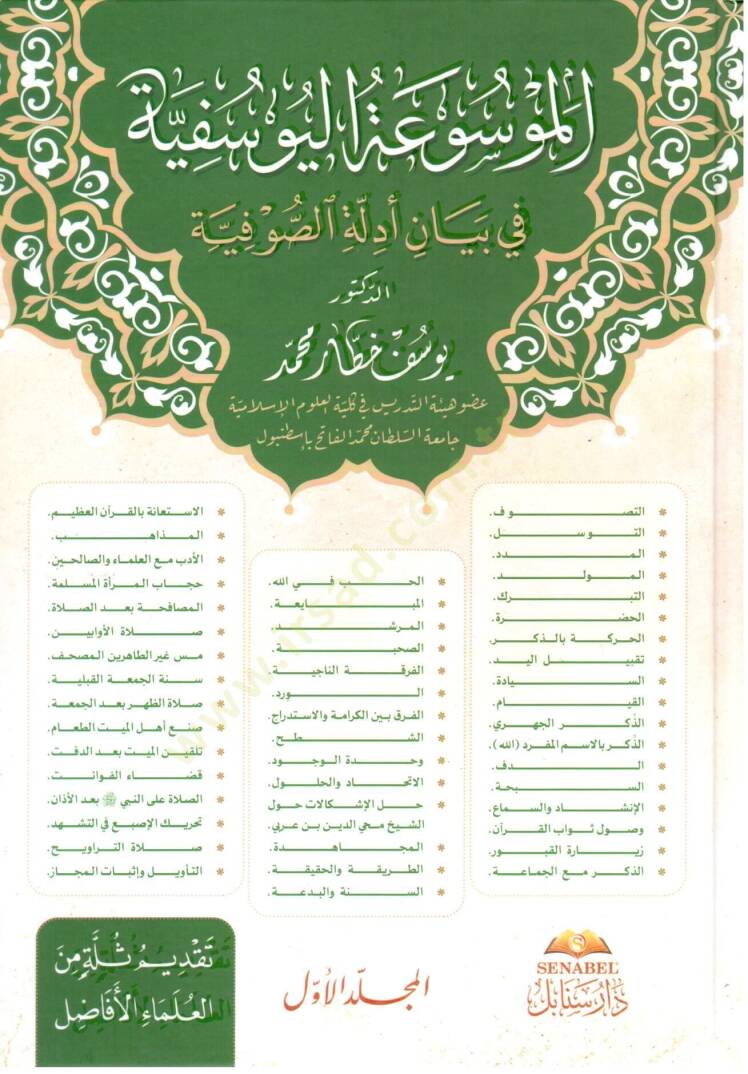 El-Mevsuatül-Yusufiyye bi Beyani Edilletis-Sufiyye - الموسوعة اليوسفية في بيان أدلة الصوفية - 1