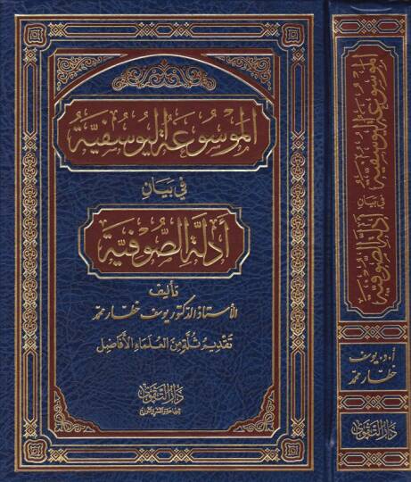 El-Mevsuatül-Yusufiyye bi Beyani Edilletis-Sufiyye - الموسوعة اليوسفية في بيان أدلة الصوفية