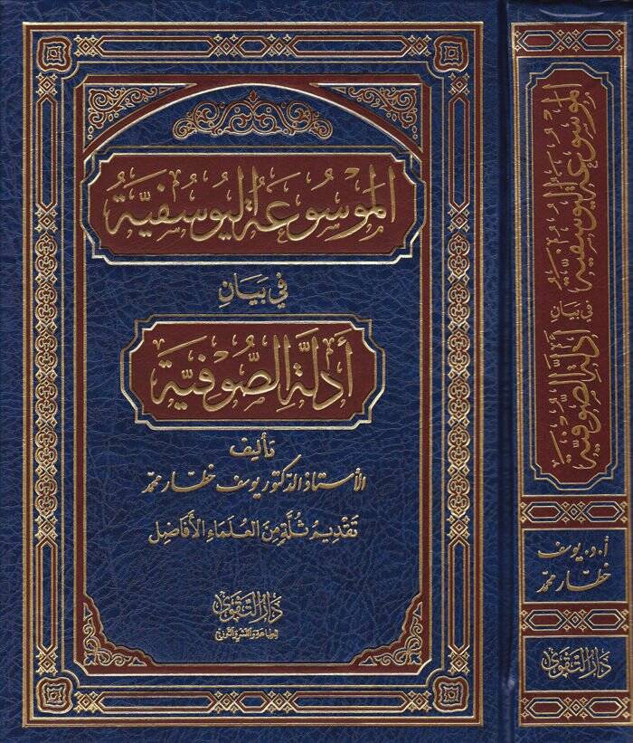 El-Mevsuatül-Yusufiyye bi Beyani Edilletis-Sufiyye - الموسوعة اليوسفية في بيان أدلة الصوفية - 1