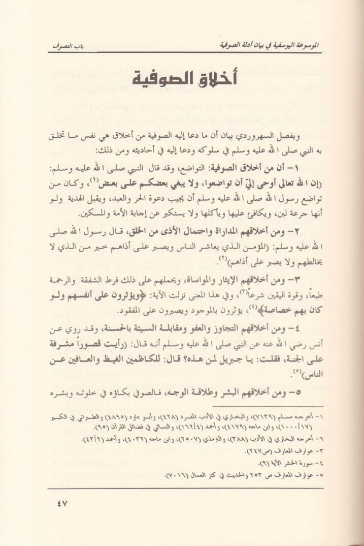 El-Mevsuatül-Yusufiyye bi Beyani Edilletis-Sufiyye - الموسوعة اليوسفية في بيان أدلة الصوفية - 2