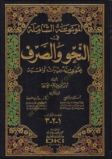 El-Mevsuatuş-Şamile fin-Nahvi ves-Sarf  - الموسوعة الشاملة في النحو والصرف يحوي تدريبات وافية