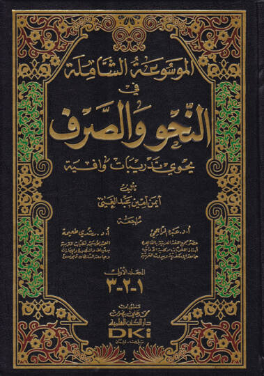 El-Mevsuatuş-Şamile fin-Nahvi ves-Sarf  - الموسوعة الشاملة في النحو والصرف يحوي تدريبات وافية