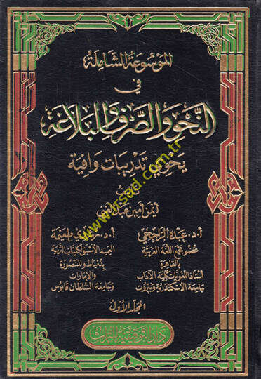 El-Mevsuatuş-Şamile fin-Nahvi ves-Sarf  - الموسوعة الشاملة في النحو والصرف والبلاغة يحوي تدريبات وافية