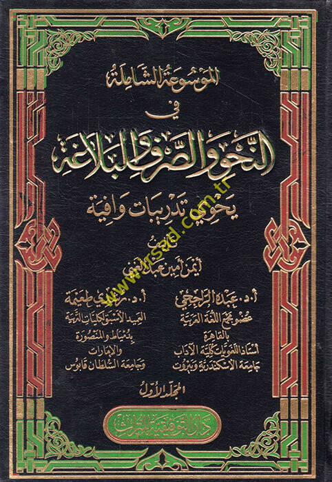 El-Mevsuatuş-Şamile fin-Nahvi ves-Sarf - الموسوعة الشاملة في النحو والصرف والبلاغة يحوي تدريبات وافية - 1