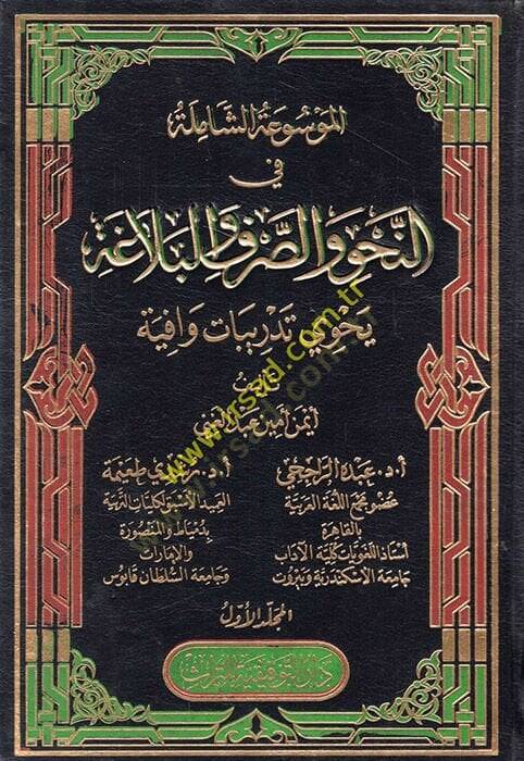 El-Mevsuatuş-Şamile fin-Nahvi ves-Sarf  - الموسوعة الشاملة في النحو والصرف والبلاغة يحوي تدريبات وافية - 1