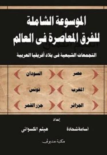 El-Mevsuatüş-Şamile lil-Fırakil-Muasıra fil-alem Et-Tecemmuatüş-Şiiyye fi Biladi İfrikyal-Arabiyye - الموسوعة الشاملة للفرق المعاصرة في العالم التجمعات الشيعية في بلاد أفريقيا العربية