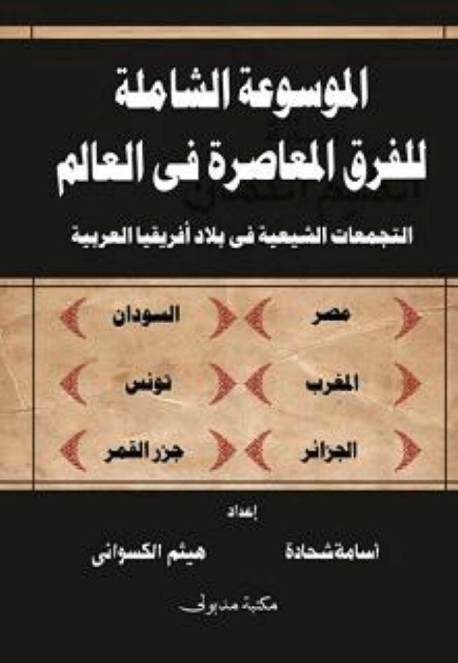 El-Mevsuatüş-Şamile lil-Fırakil-Muasıra fil-alem Et-Tecemmuatüş-Şiiyye fi Biladi İfrikyal-Arabiyye - الموسوعة الشاملة للفرق المعاصرة في العالم التجمعات الشيعية في بلاد أفريقيا العربية - 1