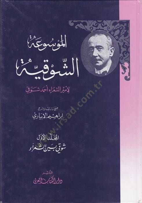 El-Mevsuatüş-Şevkiyye El-Amalül-Kamile li-Emiriş-Şuara Ahmed Şevki - الموسوعة الشوقية الأعمال الكاملة لأمير الشعراء أحمد شوقي - 1