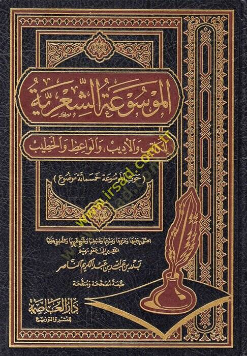 El-Mevsuatüş-Şiriyye lil-Katib vel-Edib vel-Vaiz vel-Hatib - الموسوعة الشعرية للكاتب والأديب والواعظ والخطيب - 1
