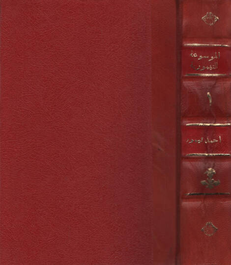 el-Mevsuatüt-tarihiyye  - الموسوعة التيمورية الآثار النبوية