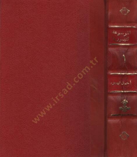 el-Mevsuatüt-tarihiyye  - الموسوعة التيمورية الآثار النبوية