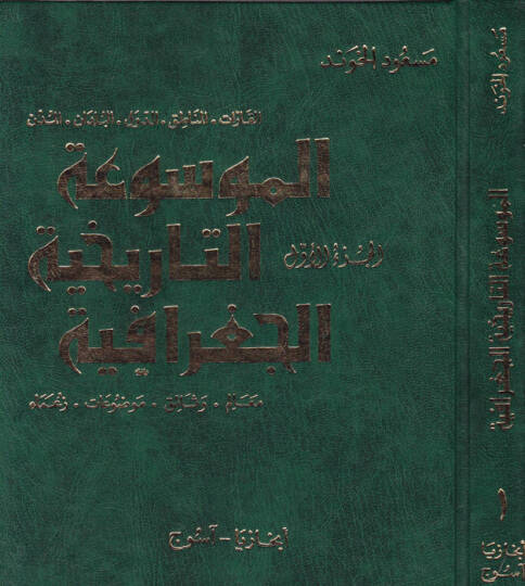 El-Mevsuatüt-Tarihiyyetil-Cografiyye  - الموسوعة التاريخية الجغرافية مجموعة كاملة