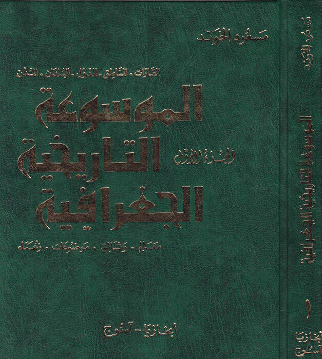 El-Mevsuatüt-Tarihiyyetil-Cografiyye  - الموسوعة التاريخية الجغرافية مجموعة كاملة - 1