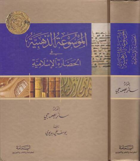 El-Mevsuatüz-Zehebiyye fil-Hadaretil-İslamiyye - الموسوعة الذهبية في الحضارة الإسلامية
