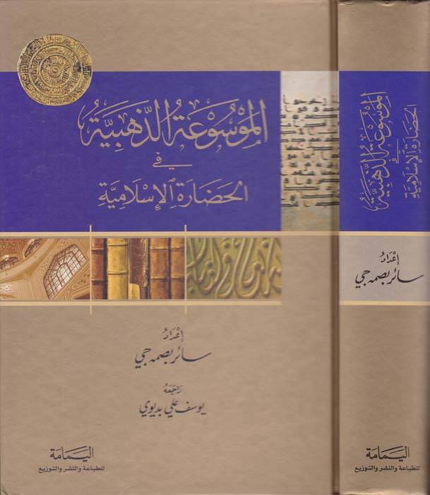 El-Mevsuatüz-Zehebiyye fil-Hadaretil-İslamiyye - الموسوعة الذهبية في الحضارة الإسلامية - 1