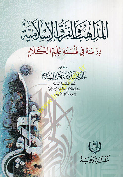 el-Mezahib vel-fırakül-İslamiyye - المذاهب والفرق الإسلامية دراسة في فلسفة علم الكلام - 1