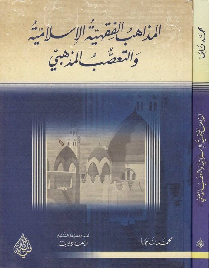 El-Mezahibü'l-Fıkhiyyeti'l-İslamiyye ve't-Taassubü'l-Mezhebi  - المذاهب الفقهية الإسلامية والتعصب المذهبي - 1