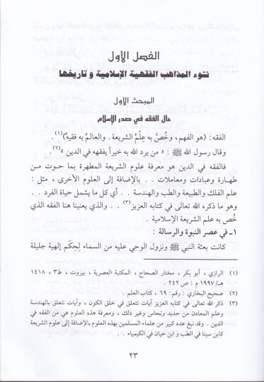 El-Mezahibü'l-Fıkhiyyeti'l-İslamiyye ve't-Taassubü'l-Mezhebi  - المذاهب الفقهية الإسلامية والتعصب المذهبي - 2