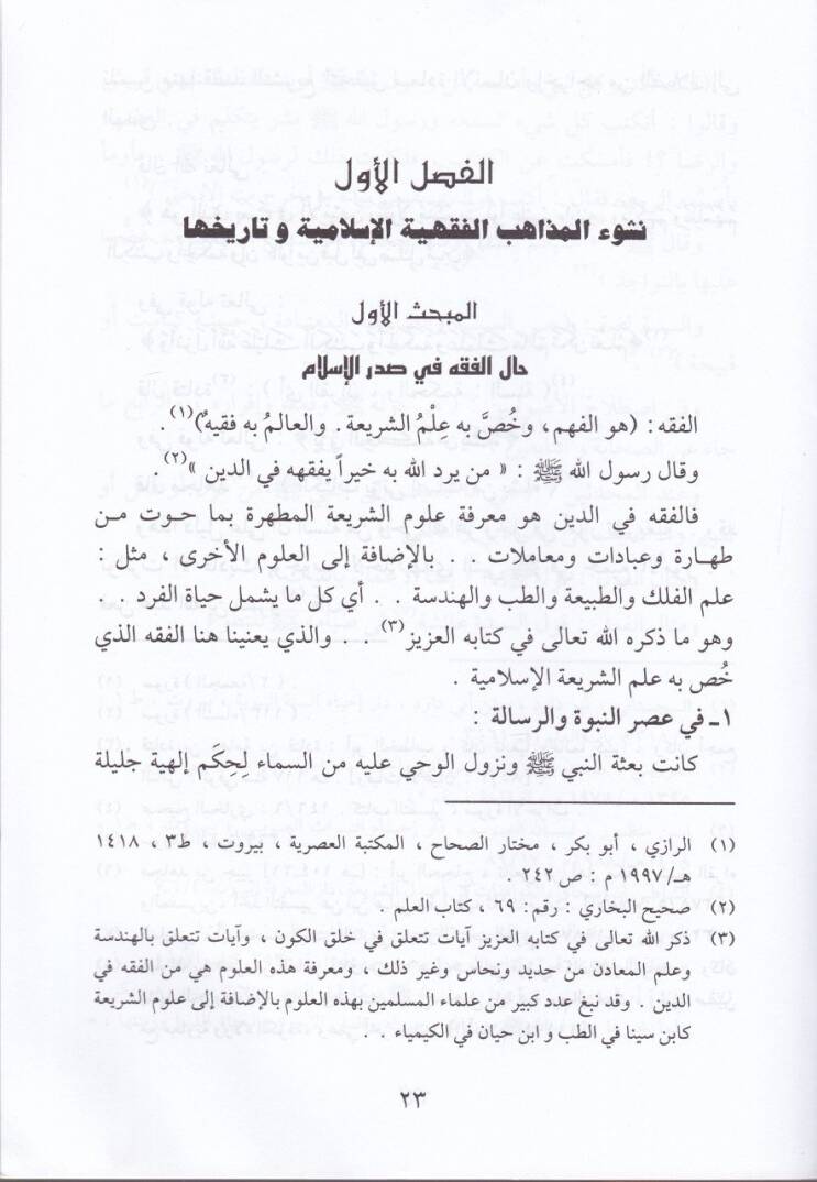 El-Mezahibü'l-Fıkhiyyeti'l-İslamiyye ve't-Taassubü'l-Mezhebi  - المذاهب الفقهية الإسلامية والتعصب المذهبي - 2