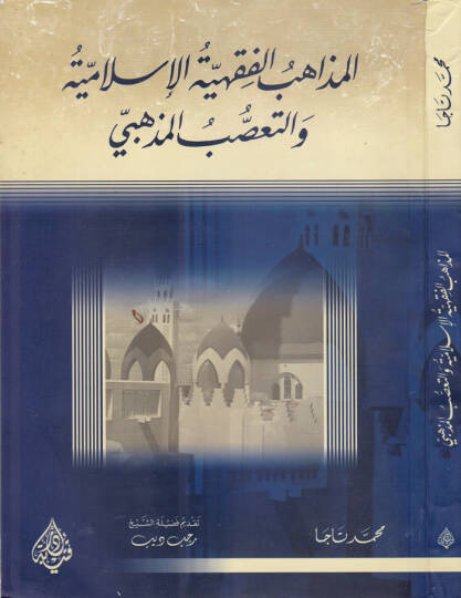 El-Mezahibül-Fıkhiyyetil-İslamiyye vet-Taassubül-Mezhebi  - المذاهب الفقهية الإسلامية والتعصب المذهبي