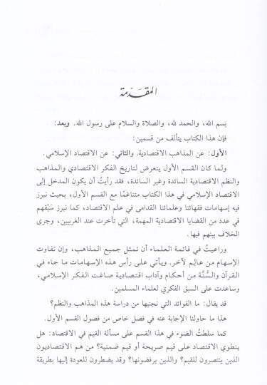 El-Mezahibül-İktisadiyye vel-İktisadil-İslami  - المذاهب الاقتصادية والاقتصاد الإسلامي - 2