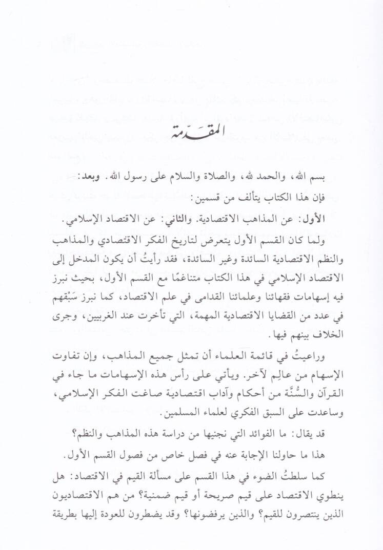 El-Mezahibül-İktisadiyye vel-İktisadil-İslami  - المذاهب الاقتصادية والاقتصاد الإسلامي - 2