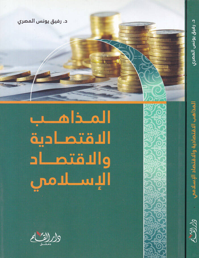 El-Mezahibül-İktisadiyye vel-İktisadil-İslami  - المذاهب الاقتصادية والاقتصاد الإسلامي - 1