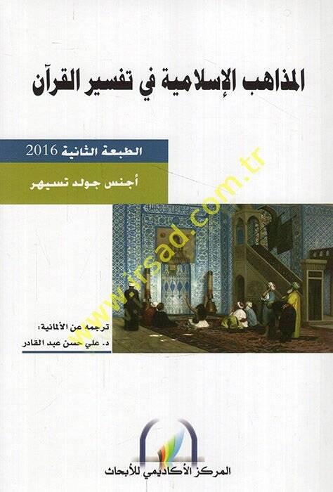 El-Mezahibül-İslamiyye fi Tefsiril-Kuran  - المذاهب الإسلامية في تفسير القرآن - 1