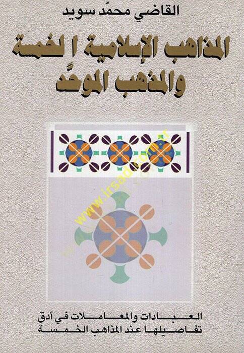 El-Mezahibül-İslamiyyetil-Hamse vel-Mezhebül-Muvahhad - المذاهب الإسلامية الخمسة والمذهب الموحد - 1