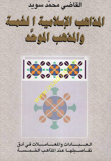 El-Mezahibül-İslamiyyetil-Hamse vel-Mezhebül-Muvahhad - المذاهب الإسلامية الخمسة والمذهب الموحد