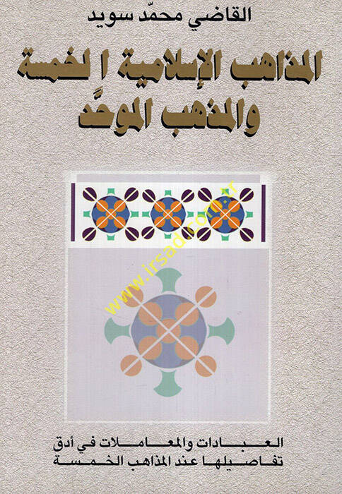 El-Mezahibül-İslamiyyetil-Hamse vel-Mezhebül-Muvahhad - المذاهب الإسلامية الخمسة والمذهب الموحد - 1