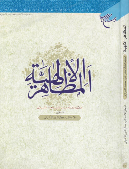 El-Mezahirul-İlahiyye  - المظاهر الإلهية