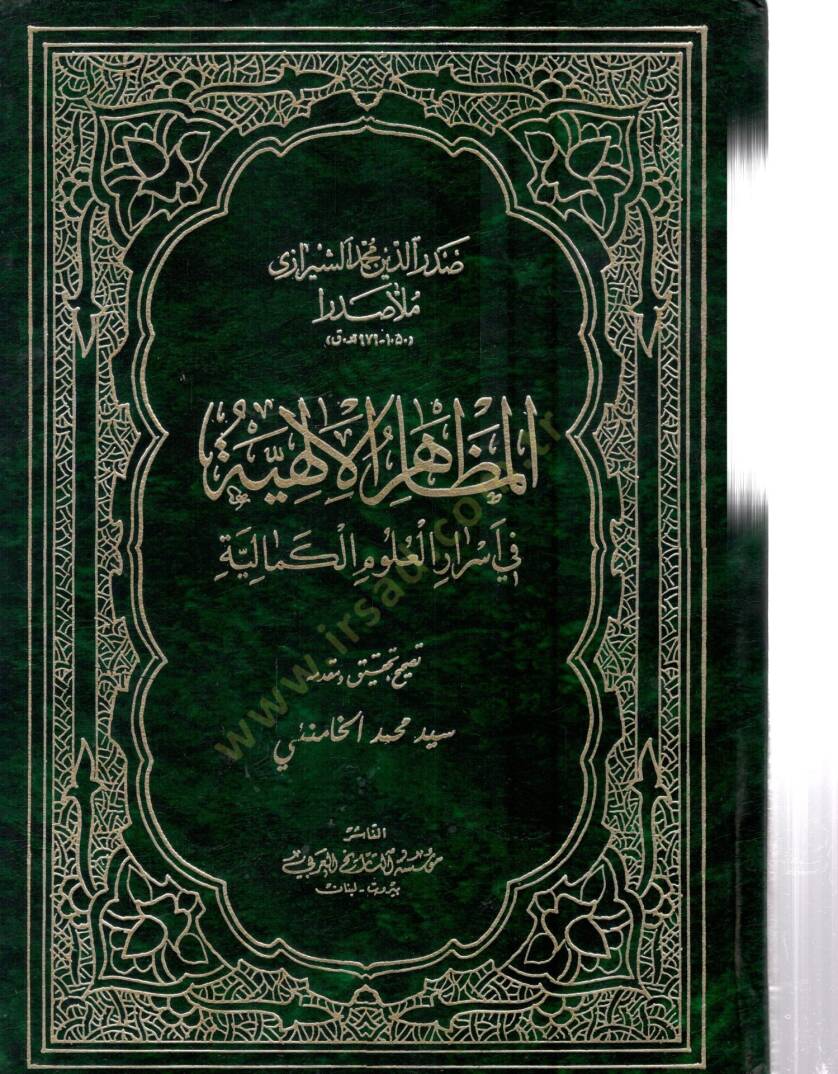 El-Mezahirül-İlahiyye fi Esraril-Ulumil-Kemaliyye - المظاهر الإلهية في اسرار العلوم الكمالية - 1