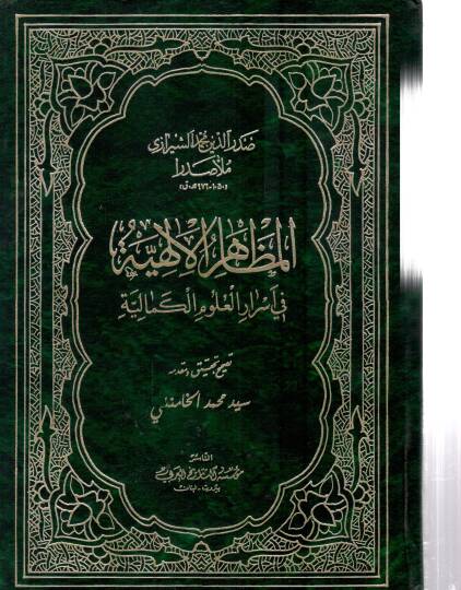 El-Mezahirül-İlahiyye fi Esraril-Ulumil-Kemaliyye - المظاهر الإلهية في اسرار العلوم الكمالية