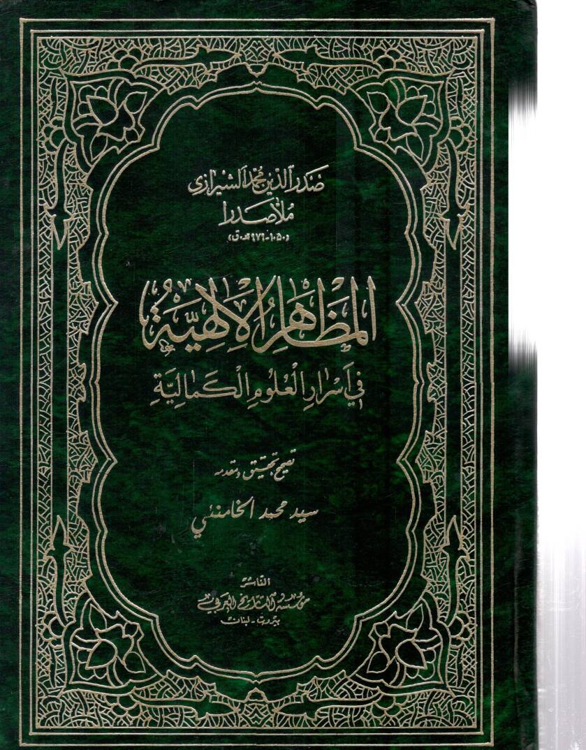 El-Mezahirül-İlahiyye fi Esraril-Ulumil-Kemaliyye - المظاهر الإلهية في اسرار العلوم الكمالية - 1