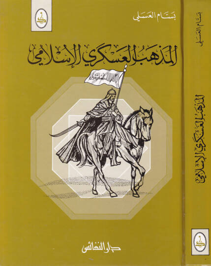 El-Mezhebül-Askeriyyil-İslami  - المذهب العسكري الإسلامي