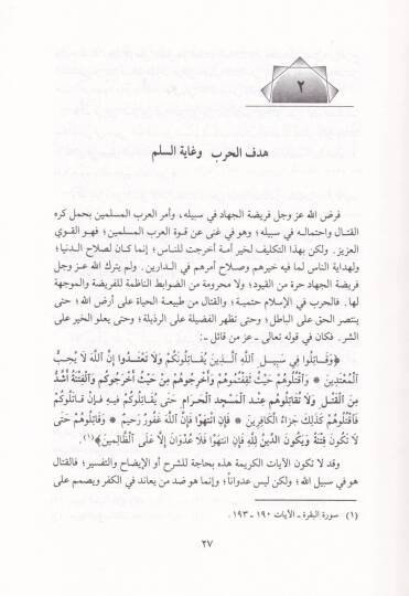 El-Mezhebül-Askeriyyil-İslami  - المذهب العسكري الإسلامي - 2