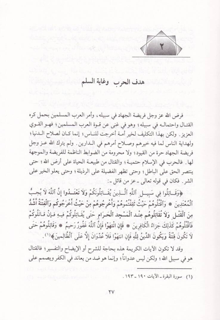 El-Mezhebül-Askeriyyil-İslami  - المذهب العسكري الإسلامي - 2