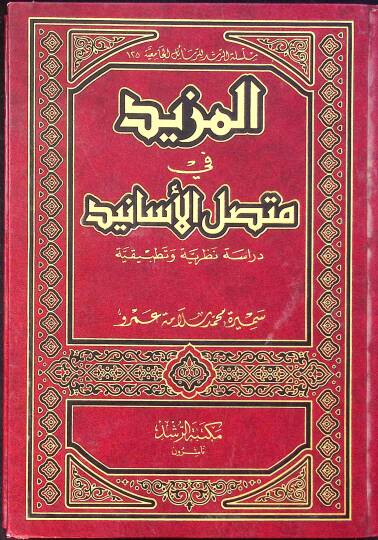 el-Mezid fi Muttasılil-Esanid  - المزيد في متصل الأسانيد